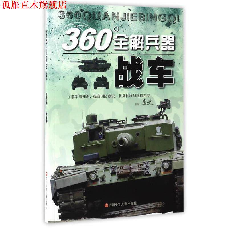 【正版书】 360°全解兵器:战车 李大光 四川少儿出版社