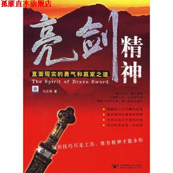 【正版书】 亮剑精神:直面现实的勇气和赢家之道 马志明 著 北京邮电大学出版社