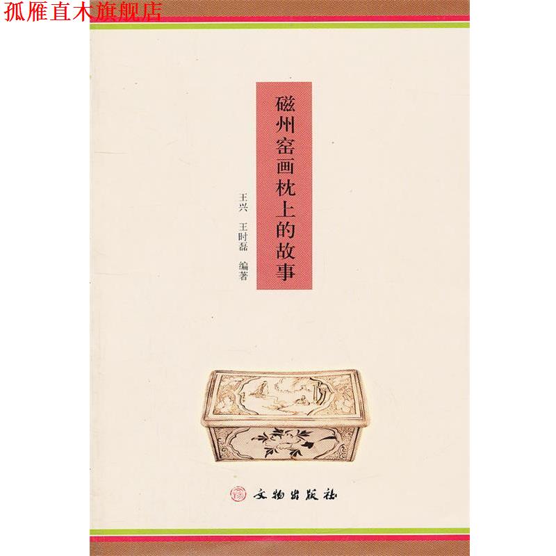 【正版书】 磁州窑画枕上的故事 王兴,王时磊　编著 文物出版社