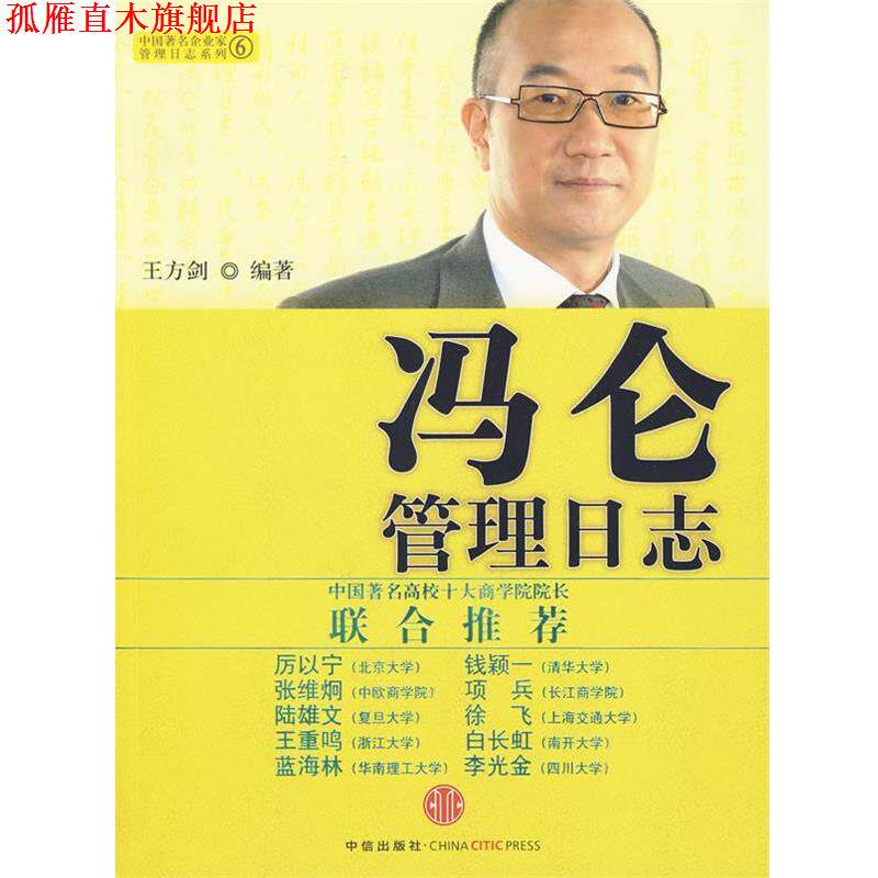 【正版书】 冯仑管理日志 王方剑 编著 中信出版社