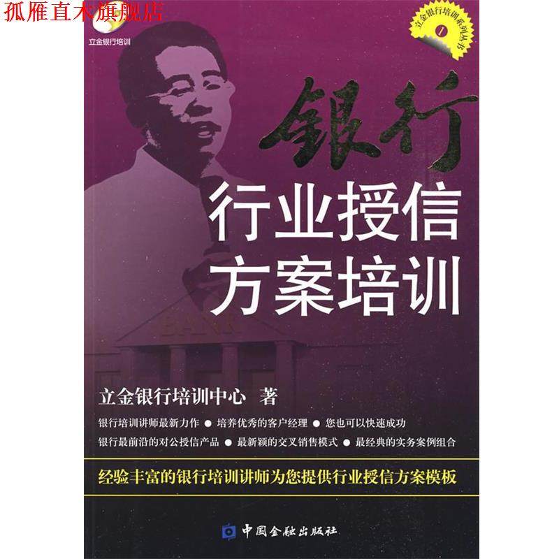 【正版书】 银行行业授信方案培训 立金银行培训中心 著 中国金融出版社