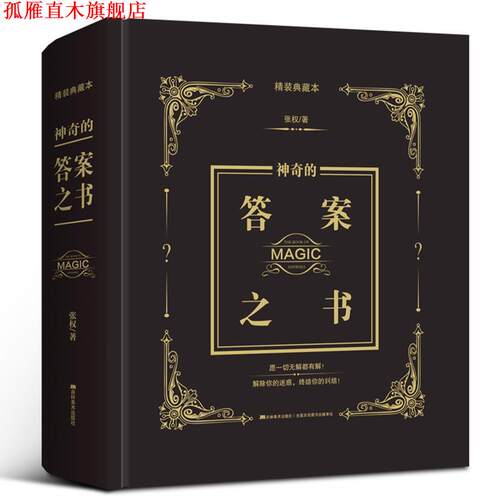 【正版书】 神奇的答案之书 张权 著 吉林美术出版社