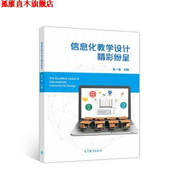 【正版书】 信息化教学设计精彩纷呈 张一春 高等教育出版社