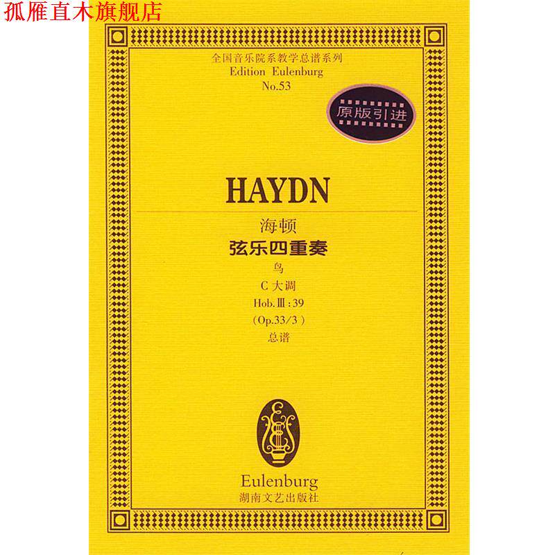 【正版书】 海顿弦乐四重奏 全国音乐院系教学总谱系列 (奥)海顿作曲 湖南文艺出版社