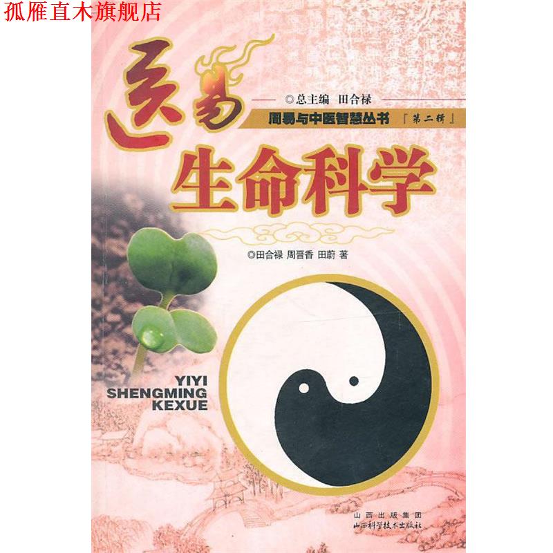 【正版书】 医易生命科学:周易与中医智慧丛书 田合禄 等著 山西科学技术出版社