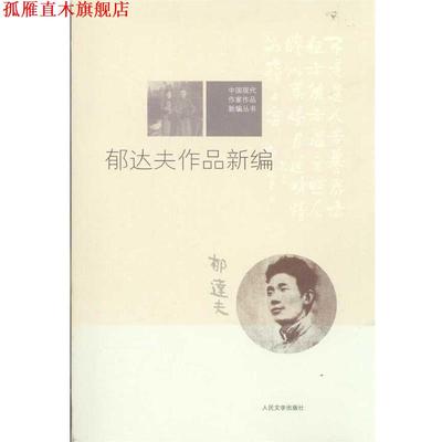 【正版书】 郁达夫作品新编 郁达夫 人民文学出版社