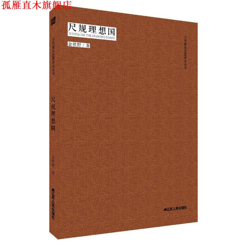 【正版书】 当代建筑思想评论丛书----尺规理想国 金秋野 江苏人民出版社