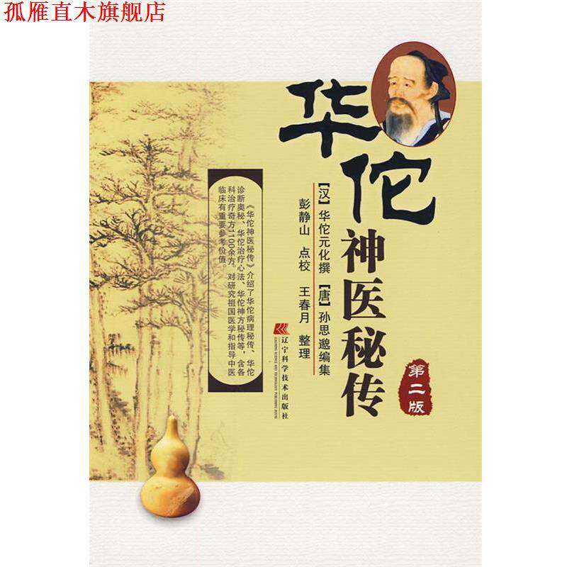 【正版书】 华佗神医秘传第二版 (汉)华佗元化 撰,(唐)孙思邈 编集,彭静山 点校, 辽宁科学技术出版社