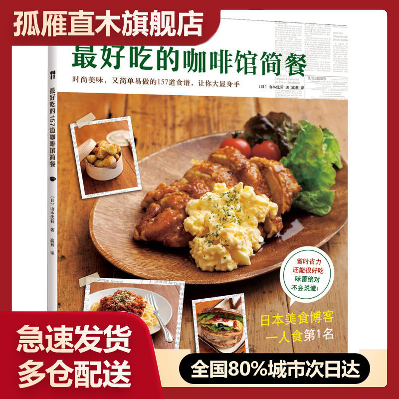 【正版】 好吃的咖啡馆简餐[日]山本优莉；高莉