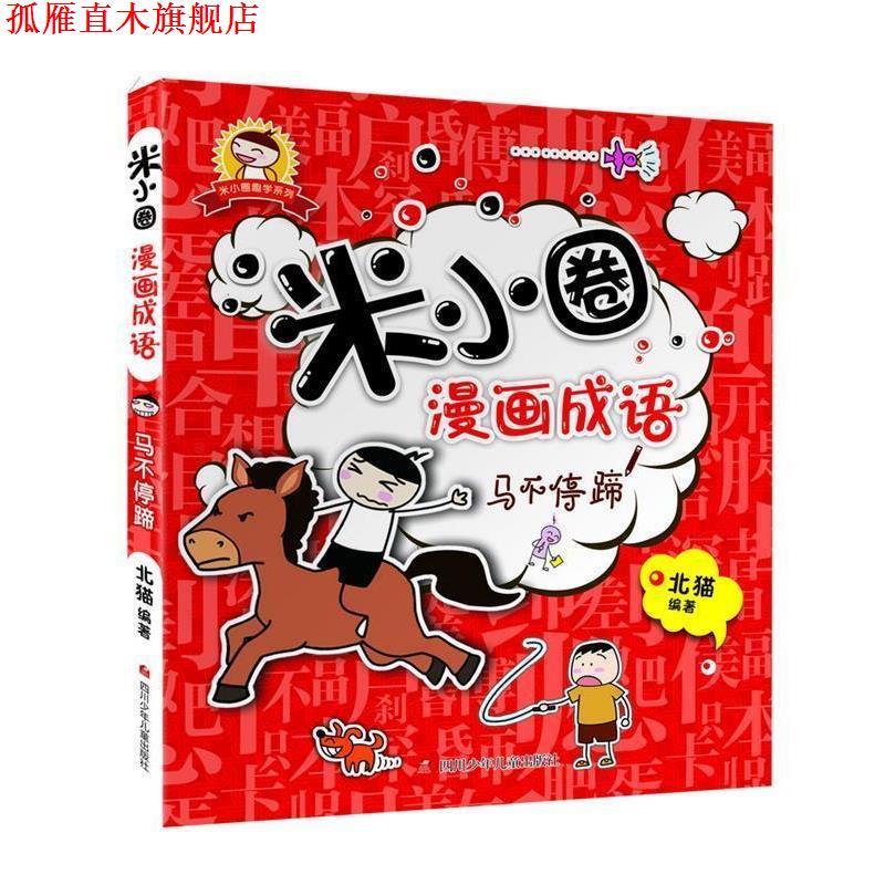 【正版书】 米小圈漫画成语:马不停蹄 北猫 四川少儿出版社