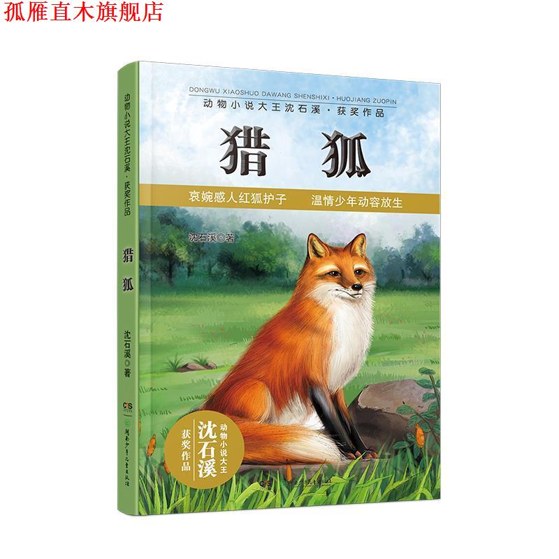 【正版书】 动物小说大王沈石溪获奖作品:猎狐 沈石溪　著 湖南少年儿童出版社