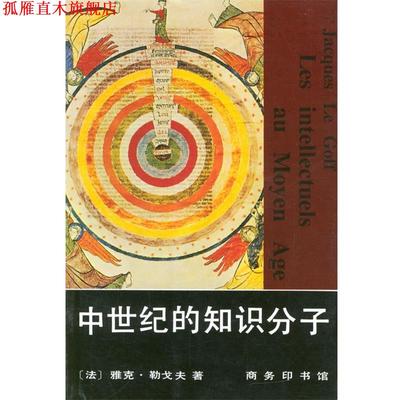 【正版书】 中世纪的知识分子 [法]雅克·勒戈夫 著,张弘 译 商务印书馆