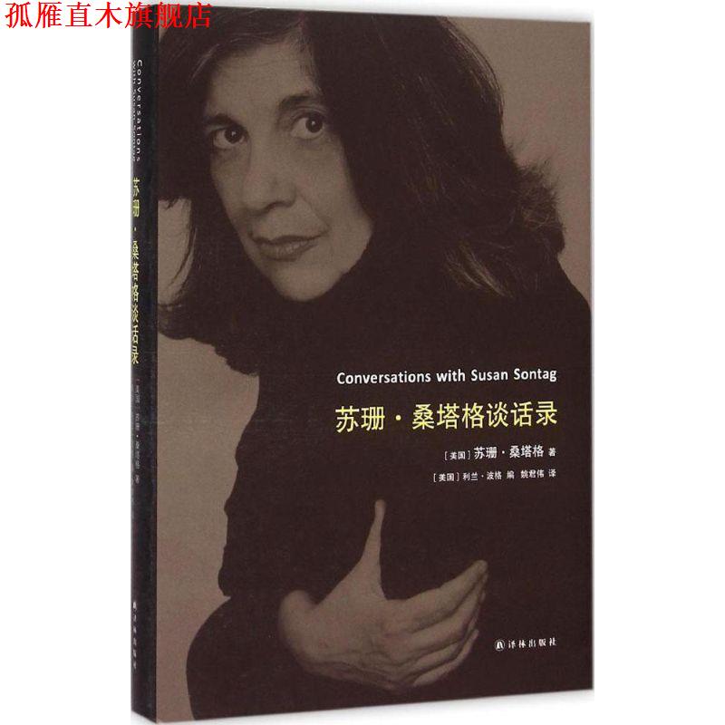 【正版书】 苏珊·桑塔格谈话录 (美)苏珊·桑塔格 著,(美)利兰·波格 编 译林出版社