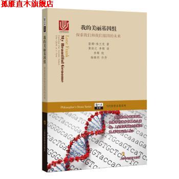 【正版书】 我的美丽基因组-探索我们和我们基因的未来 隆娜·弗兰克 著,黄韵之,李辉 译 上海科技教育出版社