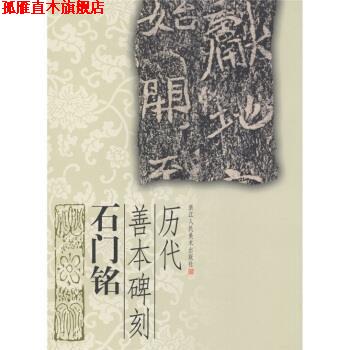 【正版书】 历代善本碑刻:石门铭 李翀 等 编 浙江人民美术出版社
