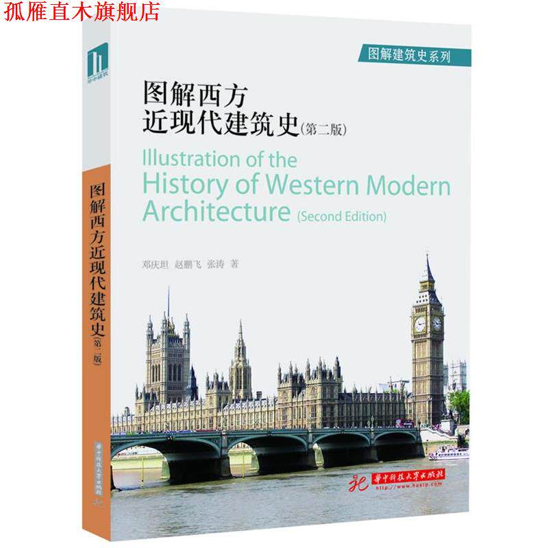 【正版书】 图解西方近现代建筑史 邓庆坦,赵鹏飞,张涛 著 华中科技大学出版社