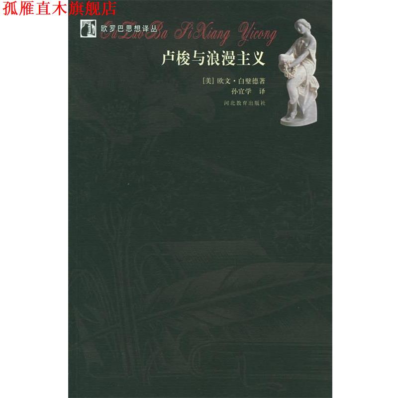【正版书】 卢梭与浪漫主义—欧罗巴思想译丛 (美)白璧德,孙宜学 河北教育出版社