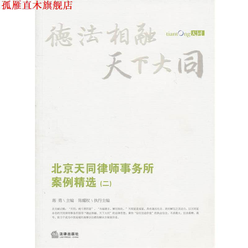 【正版书】 北京天同律师事务所案例精选 蒋勇 主编 法律出版社