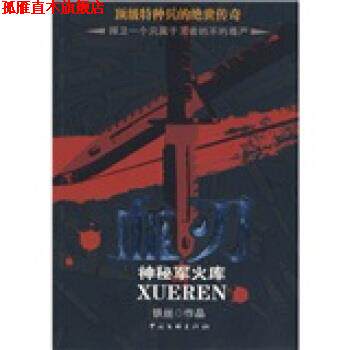 【正版书】 血刃:神秘军火库 铁丝 著 中国文联出版社