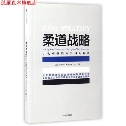 【正版书】 柔道战略：小公司战胜大公司的秘密 大卫·B.尤费 著 中信出版社，中信出版集团