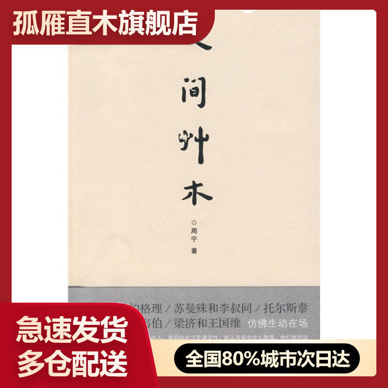 【正版】人间草木周宁周宁