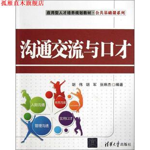 沟通交流与口才 胡伟 清华大学出版 正版 社 编著 书 张琳杰 胡军
