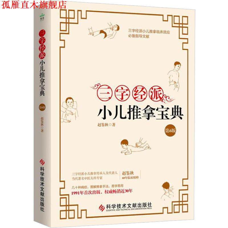 【正版书】 三字经派小儿推拿宝典 第6版 赵鉴秋 科学技术文献出版社