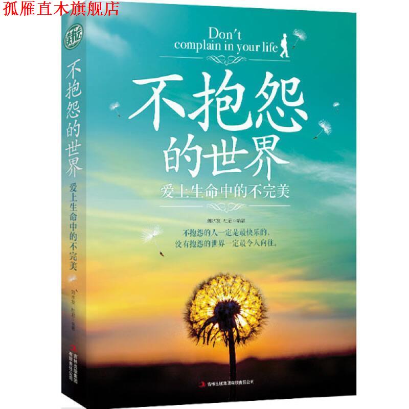 【正版书】 不抱怨的世界:爱上生命中的不 刘水发,杜君 吉林出版集团有限责任公司出版社