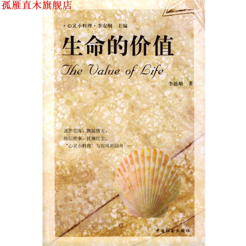 【正版书】 生命的价值 李德顺 著 中国社会出版社
