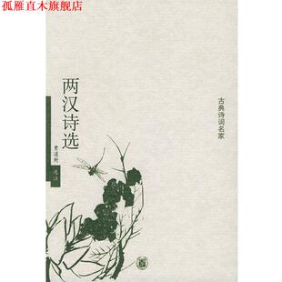 正版 选注 书 曹道衡 中华书局 两汉诗选—古典诗词名家
