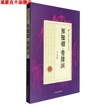 【正版书】 白羽卷:雁翅镖·青萍剑 白羽 中国文史出版社图片