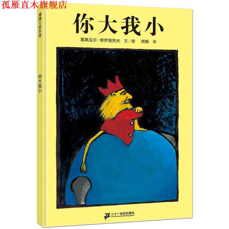 【正版书】 蒲蒲兰绘本馆:你大我小 葛黑瓜尔·索罗塔贺夫 著,武娟 译 二十一世纪出版社
