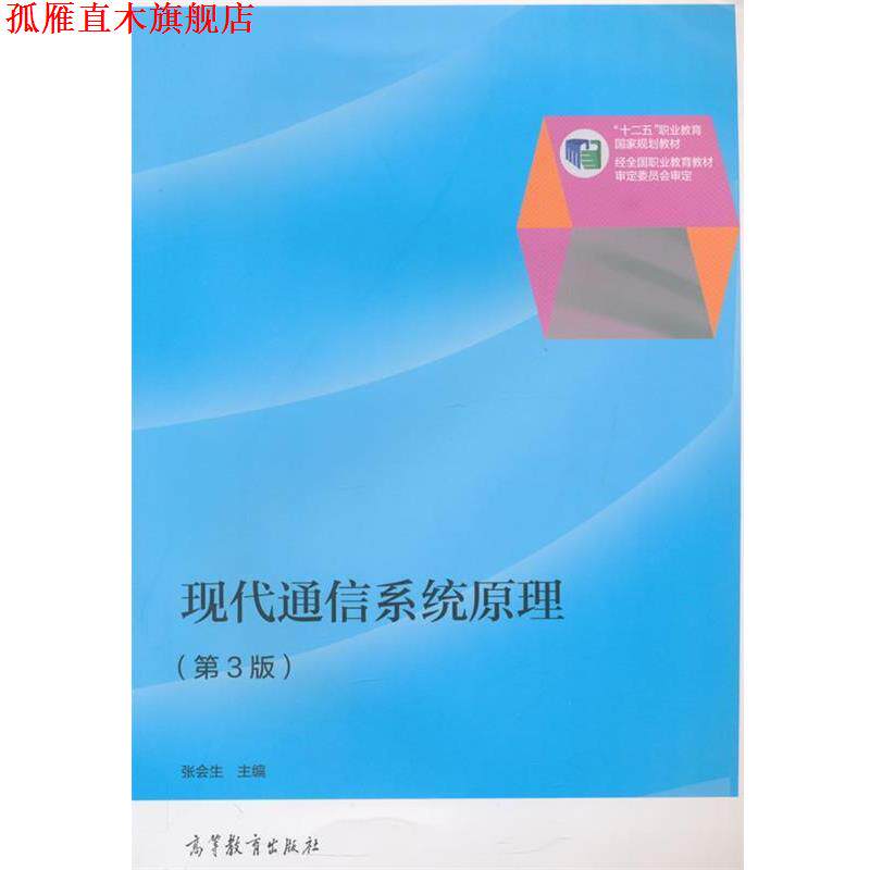 【正版书】 现代通信系统原理 张会生 主编 高等教育出版社