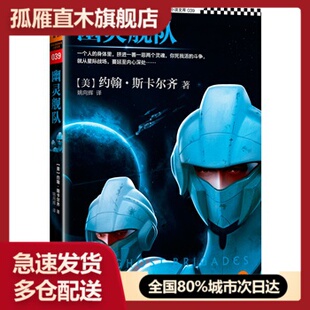 【正版书】幽灵舰队 [美]约翰u0026middot;斯卡尔齐