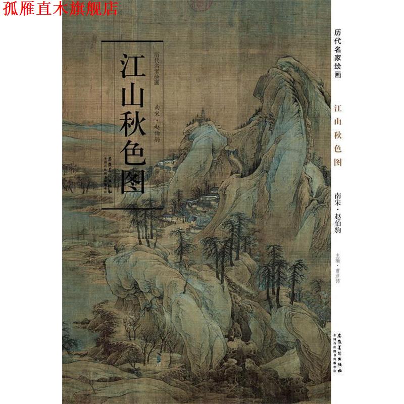 【正版书】 历代名家绘画 江山秋色图 赵伯驹 主编 安徽美术出版社