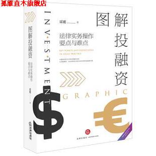 【正版书】 图解投融资：法律实务操作要点与难点 雷霆 著 法律出版社