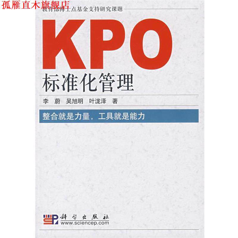 【正版书】 KPO标准化管理 李蔚,吴旭明,叶泷泽 著 科学出版社
