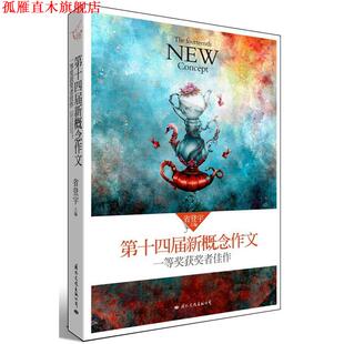 【正版书】 飞扬:4届新概念作文一等奖获奖者佳作 省登宇 国际文化出版公司
