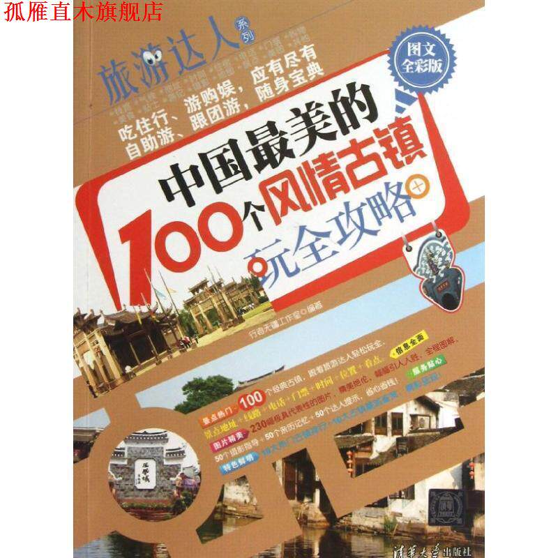 【正版书】 中国的100个风情古镇玩全攻略 行者无疆工作室　编著 清华大学出版社
