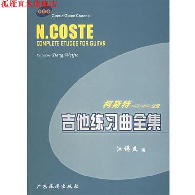 【正版书】 柯斯特1806-1883法国吉他练习曲全集 江伟杰 编 广东旅游出版社