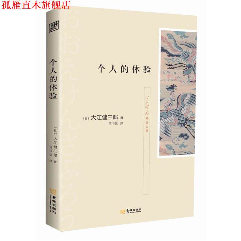 【正版书】 个人的体验 (日)大江健三郎　著,王中忱　译 金城出版社