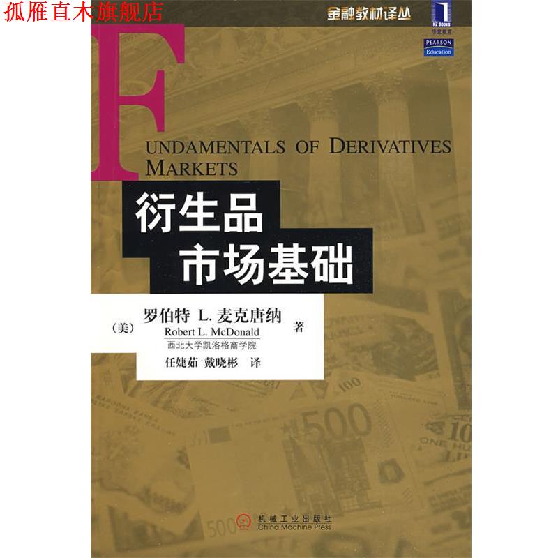 【正版书】 衍生品市场基础 (美)麦克唐纳(McDonald,R.L) 著,任捷茹,戴晓彬 译 机械工业出版社