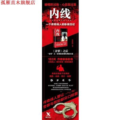 【正版书】 内线:一个传奇线人的卧底日记 常舒欣 著 北京联合出版公司出版社