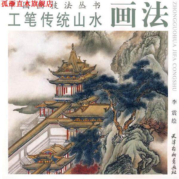 【正版书】 工笔传统山水画法 李震　绘 天津杨柳青画社