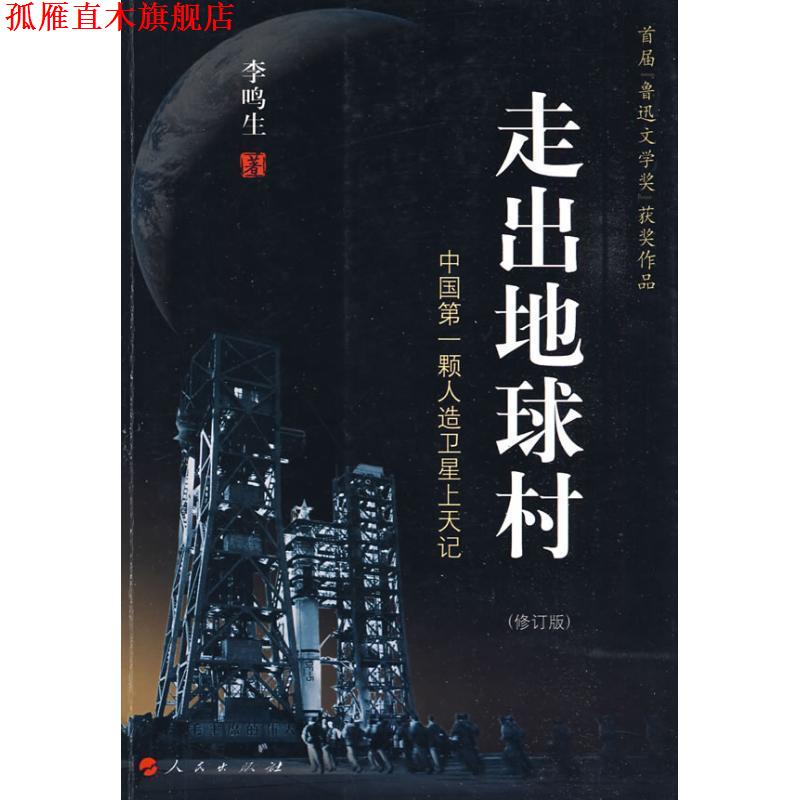 【正版书】 走出地球村 李鸣生 著 人民出版社