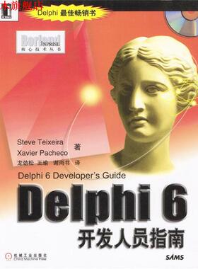 【正版书】 Delphi 6开发人员指南--Borland Inprise 核心技术丛书 Steve Teixeira,Xavier Pacheco 著,龙劲松,王瑜,谢尚书 译 机