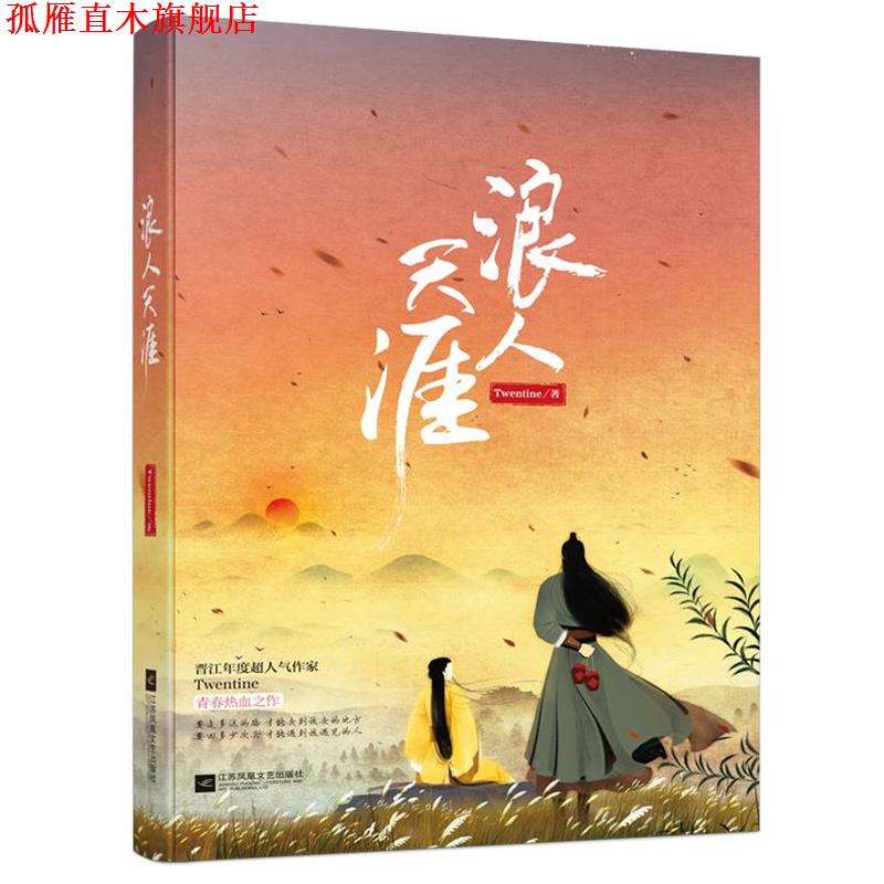 【正版书】 浪人天涯 Twentine 江苏文艺出版社