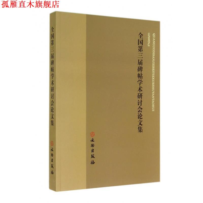 【正版书】 #全国第三届碑帖学术研究讨论会文集 文物出版社 编 文物出版社