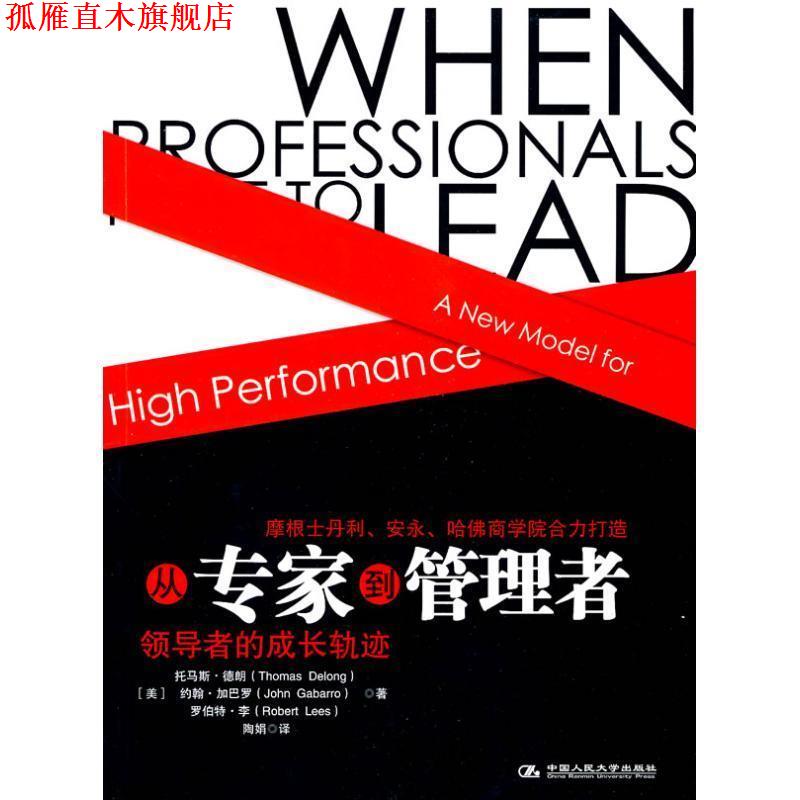 【正版书】 从专家到管理者 (美)德朗,(美)加巴罗,(美)李　著,陶娟　译 中国人民大学出版社
