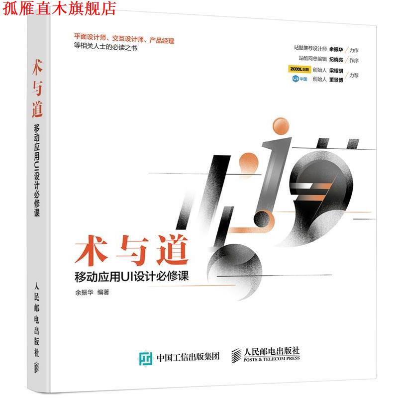【正版书】 术与道 余振华 人民邮电出版社
